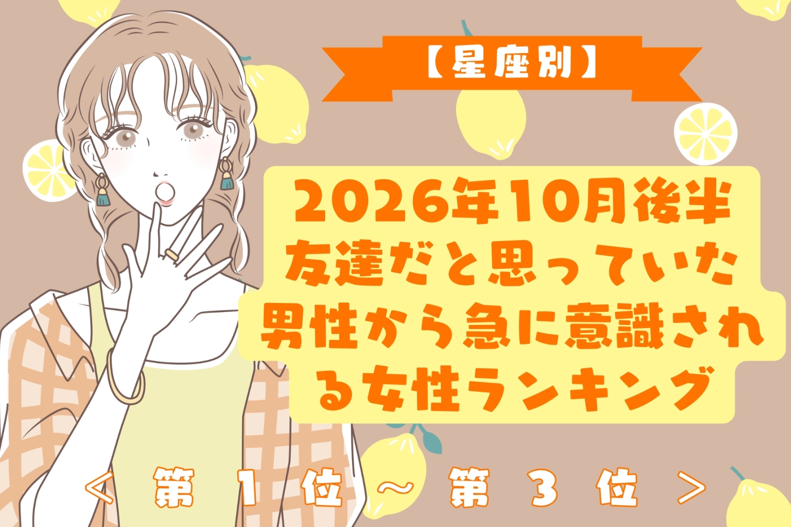 【星座別】10月後半、気の置けない男性に急に「女性」として意識される女性ランキング＜第１位～第３位＞