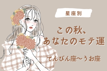 【星座別】モテすぎ注意！この秋、あなたのモテ運＜てんびん座〜うお座＞
