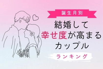 【星座別】相性良すぎっ♡結婚して幸せ度が高まるカップル＜第１位〜第３位＞