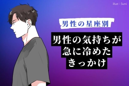 男性の星座でわかる！男性の気持ちが【急に冷めた】きっかけ＜おひつじ～おとめ座＞