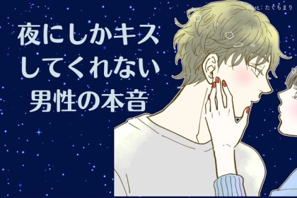 もしかしてただの遊び？「夜しかキスをしてくれない男性」の本音３選