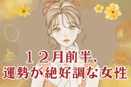 【星座別】2025年１２月前半、運勢が絶好調な女性ランキング＜第１位～第３位＞