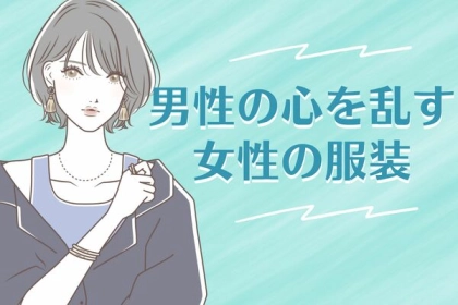 キュンと来ます！「男性の心を乱す女性の服装」