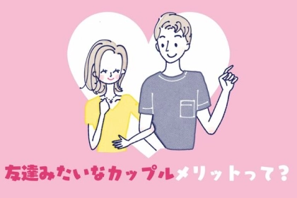 キュンとしない？友達みたいなカップルのメリットって？
