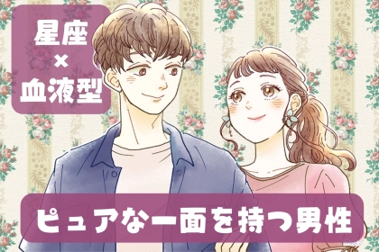 【星座x血液型別】意外とピュアな一面を持つ男性ランキング＜第４位～第６位＞