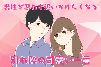 この子、絶対モテる...！男性が思わず追いかけたくなる「別れ際の可愛い一言」