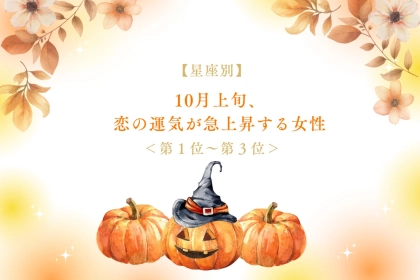 【星座別】10月上旬、恋の運気が急上昇する女性ランキング＜第１位～第３位＞