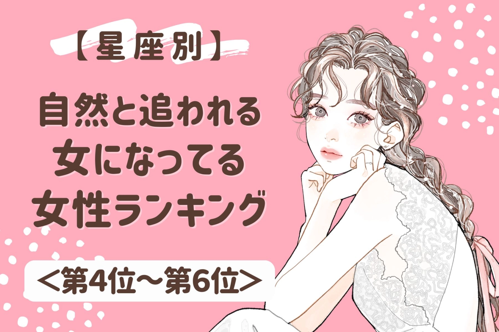 【星座別】自然と「追われる女」になってる魅力的な女性ランキング＜第４位～第６位＞