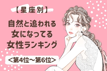 【星座別】自然と「追われる女」になってる魅力的な女性ランキング＜第４位～第６位＞