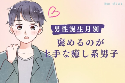【誕生月別】「今日も頑張ったね。」褒めるのが上手な癒し系男子ランキング＜第１位～第３位＞