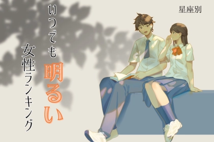 【星座別】「雰囲気が良くなる！」いつでも明るい女性ランキング＜第１位〜第３位＞