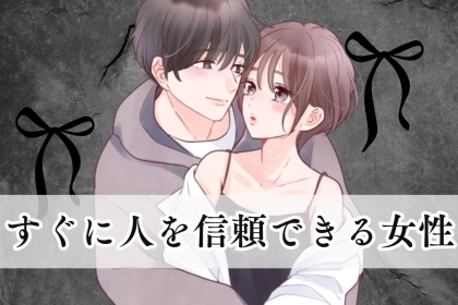 【星座別】「大丈夫！」すぐに人を信頼できる女性ランキング＜最下位～第１０位＞