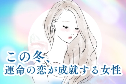 【星座別】この冬、運命の恋が成就する女性ランキング＜第４位～第６位＞