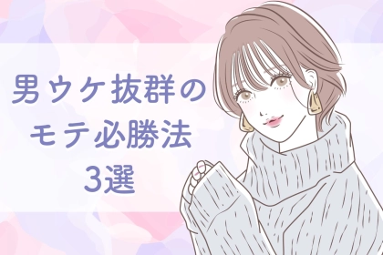 【勘違いが鍵】モテ女が本命だけに使う思わせぶりテクニック