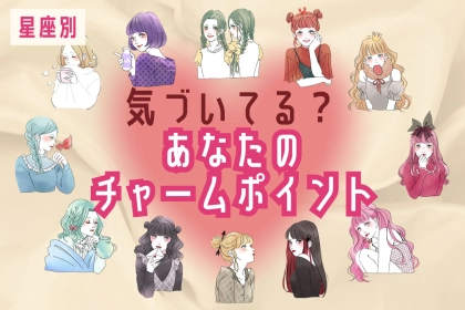 【星座別】自分では気づいていない？あなたの「チャームポイント」＜てんびん座～うお座＞