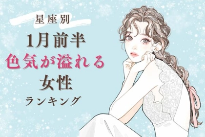 【星座別】１月後半、色気が溢れている女性ランキング＜第４〜６位＞