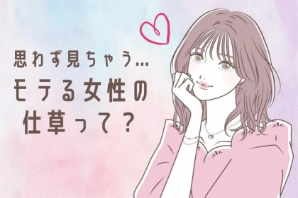 思わず男性が見てしまう【モテる女性の仕草】って？第３位：髪をかきあげる、第２位：唇に触れる、第１位は…？
