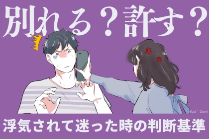 裏切った彼と別れる？許す？浮気されて迷った時の「判断基準」