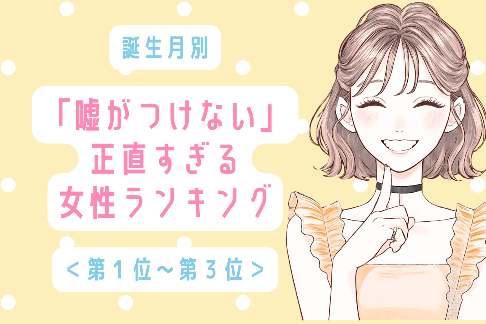 【誕生月別】「嘘がつけない」正直すぎる女性ランキング＜第１位～第３位＞