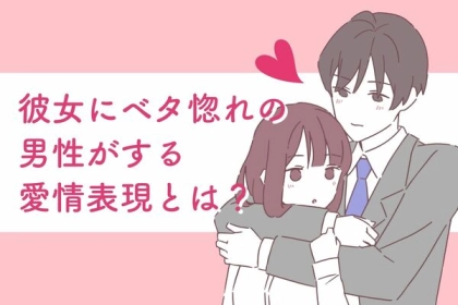 そんなに好きなの？♡彼女に【ベタ惚れ】男性がする愛情表現