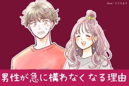 それ、放置されてるかも…？男性が急に構わなくなる本当の理由とは？