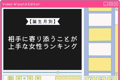 【誕生月別】「どんな時でも、一番の理解者に…」相手に寄り添うことが上手な女性ランキング＜最下位～第１０位＞