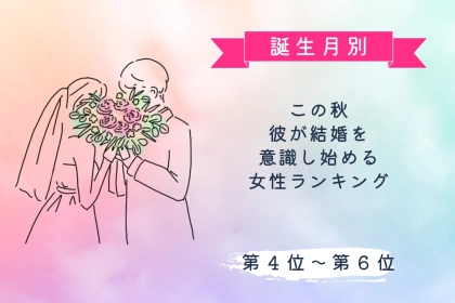 【誕生月別】この秋、彼が結婚を意識し始める女性ランキング＜第４位〜第６位＞