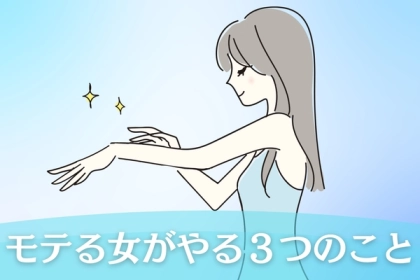 「これ実は全部計算でした♡」モテる女がしている恋愛計算３つの行動