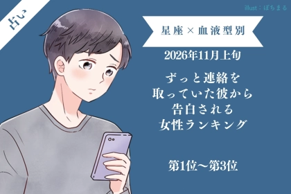 【星座×血液型別】2026年11月上旬、ずっと連絡を取っていた彼から告白される女性ランキング＜第１位〜第３位＞