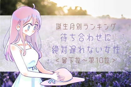 【誕生月別】待ち合わせに絶対遅れない女性ランキング＜最下位～第１０位＞