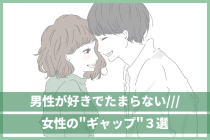 「意外過ぎる一面に思わずキュン死！」男性が好きで堪らない女性のギャップとは