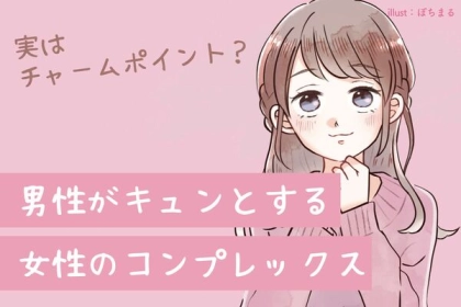 意外なチャームポイントに♡【男性がキュンとする女性のコンプレックス】第３位：背が低い、第２位：ハスキーボイス、第１位は...？