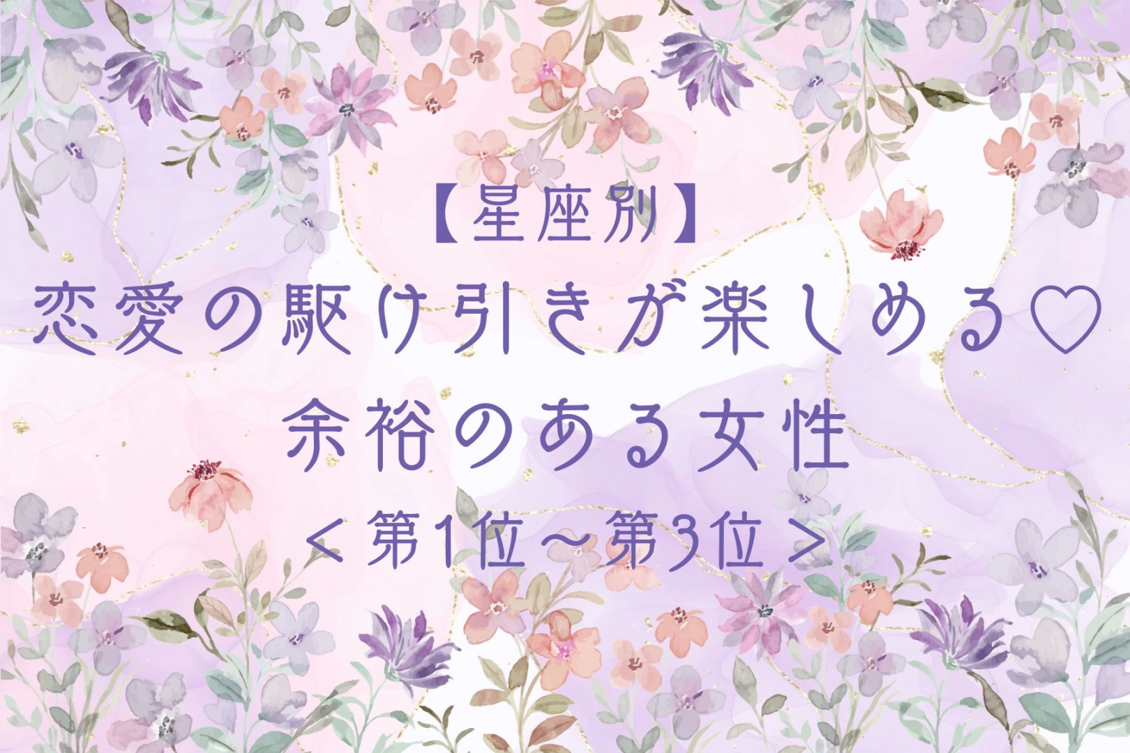 【星座別】恋愛の駆け引きが楽しめる♡余裕のある女性ランキング＜第１位〜第３位＞