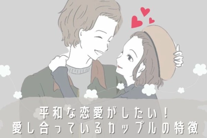 平和な恋愛をしたい！愛し合ってるカップルの特徴