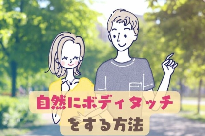 【やりすぎ感】はNG！自然にボディタッチをする方法