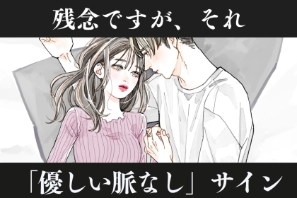 「LINEは返ってくる。でも誘うと濁される」それ、片思い特有の“優しい脈ナシ”