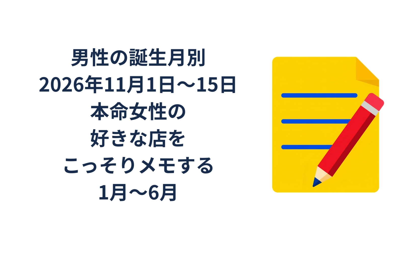 男性の誕生月でわかる！2026年11月前半、本命女性の好きな店をこっそりメモする＜１月〜６月＞