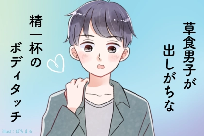 これが限界なんです...！草食男子が出しがちな「精一杯のボディタッチ」