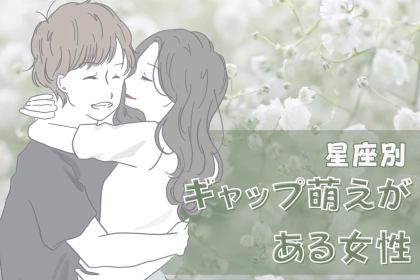 【星座別】ギャップ萌えがある女性ランキング＜第１位～第３位＞