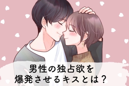 相性よすぎ・・・♡男性の「独占欲」が爆発する、最高のキス３選