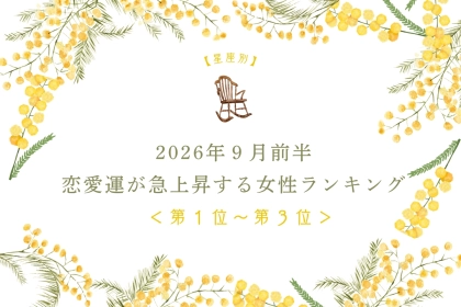 【星座別】2026年９月前半、恋愛運が急上昇する女性ランキング＜第１位〜第３位＞