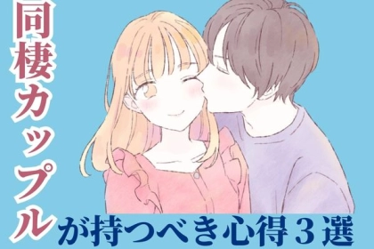 同棲前にチェックしよう！カップルが【持つべき】心得って？
