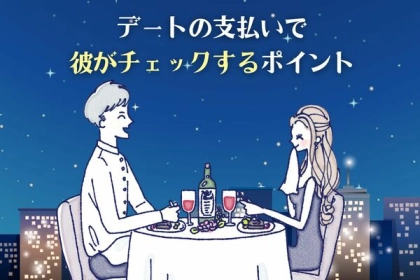 好印象を狙え！【デート支払いで彼がチェックするポイント】第３位：サッと財布、第２位：感謝の表現、第１位は...？