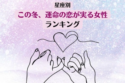 【星座別】寒さは好きな人と乗り越える♡この冬、運命の恋が実る女性ランキング＜第１～３位＞