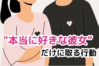 誰の目から見ても明らか。男が本当に好きな彼女だけに取る行動