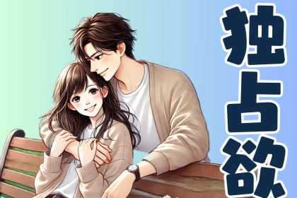 【嫉妬心】独占欲が強い男性が「よく言う口癖」ランキング