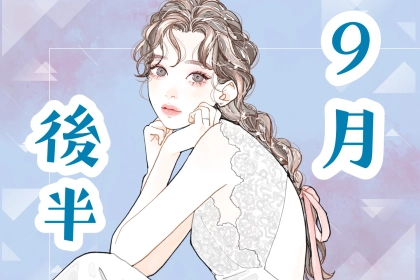 【星座別】９月後半、恋愛運が停滞する女性ランキング＜第４位～第６位＞