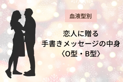 【血液型別】恋人に贈る「手書きメッセージの中身」＜O型・B型＞