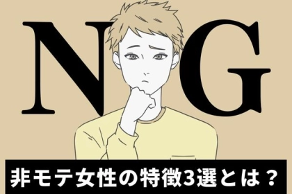 モテない！？【女性の非モテ特徴リスト】第３位：言動が男性っぽい、第２位：自己中心的な会話、第１位は...？