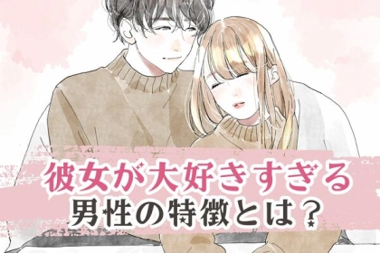 ずっとラブラブ♡【彼女が大好きすぎる】彼氏の特徴＜第４位〜第６位＞